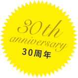 30th anniversary 30周年