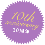 10th anniversary 10周年